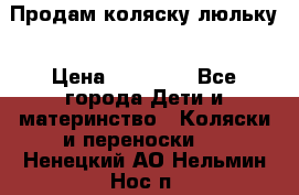  Продам коляску люльку › Цена ­ 12 000 - Все города Дети и материнство » Коляски и переноски   . Ненецкий АО,Нельмин Нос п.